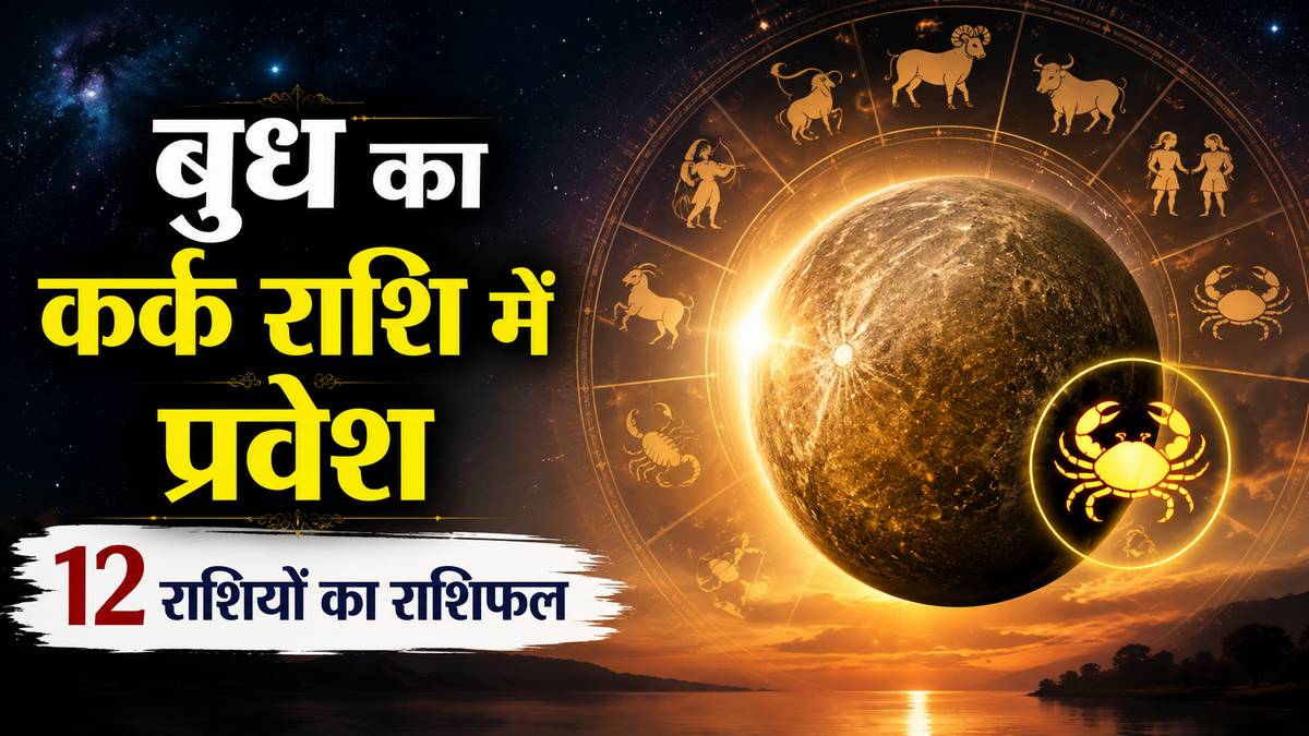 बुध का कर्क राशि में प्रवेश: 12 राशियों पर क्या होगा असर? जानें किसकी चमकेगी किस्मत