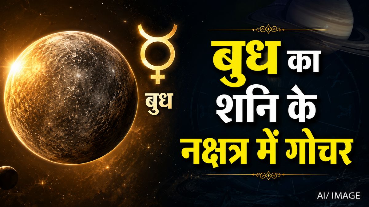 बुध का पुष्य नक्षत्र में गोचर: 12 राशियों पर क्या होगा असर? जानें किसकी चमकेगी किस्मत