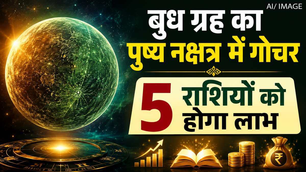 बुध का पुष्य नक्षत्र में गोचर: 5 राशियों के लिए खुलेगा तरक्की और धन लाभ का रास्ता