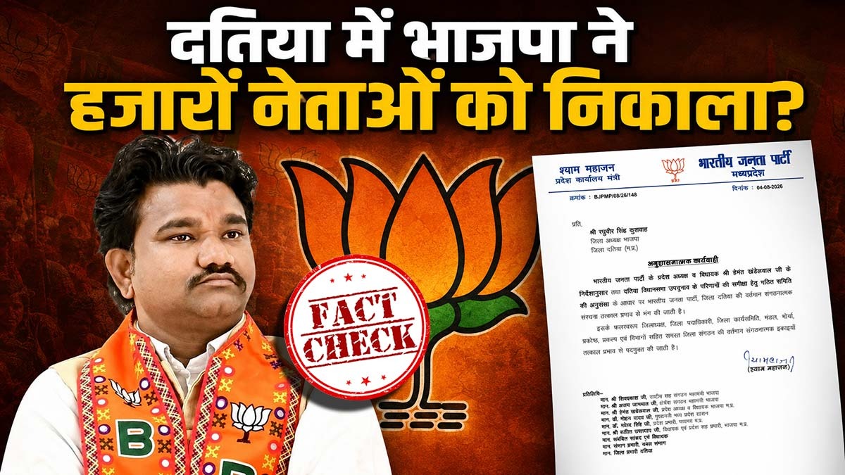 Fact-Check: क्या दतिया उपचुनाव हारने के बाद BJP ...
