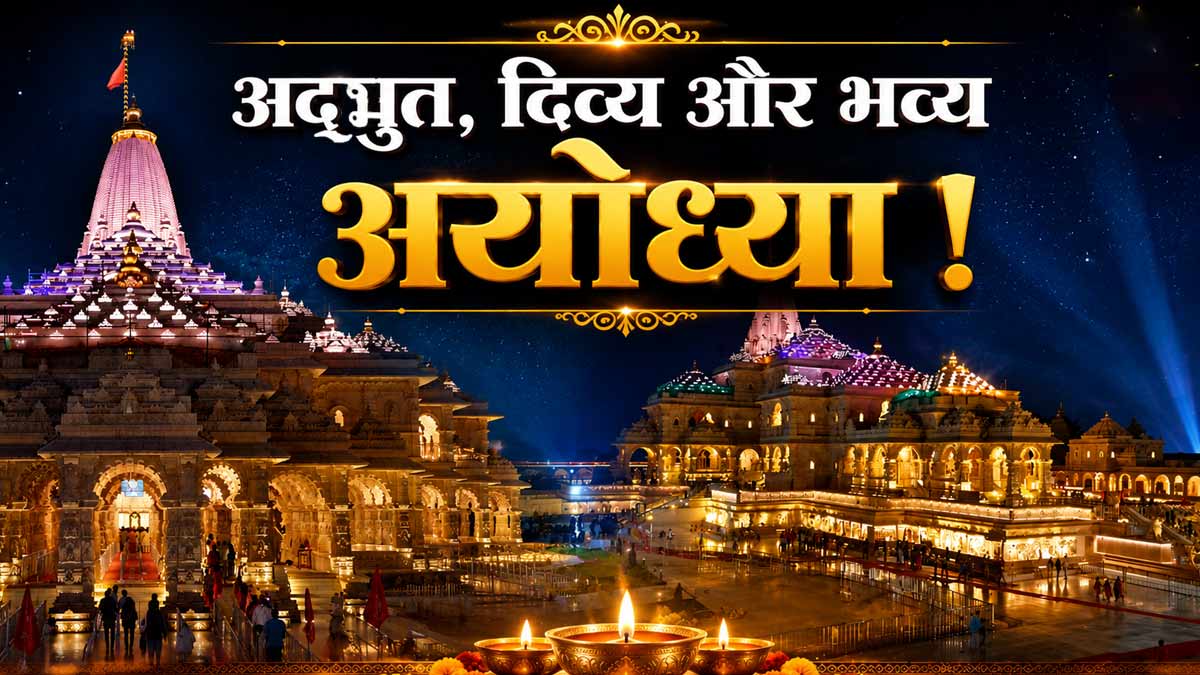 त्रेता युग सा अहसास! अनूठी है रात की रोशनी में ...