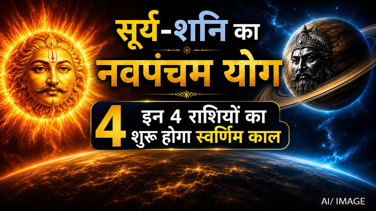 सूर्य-शनि का नवपंचम योग: इन 4 राशियों की चमकेगी किस्मत, सफलता के खुलेंगे नए रास्ते