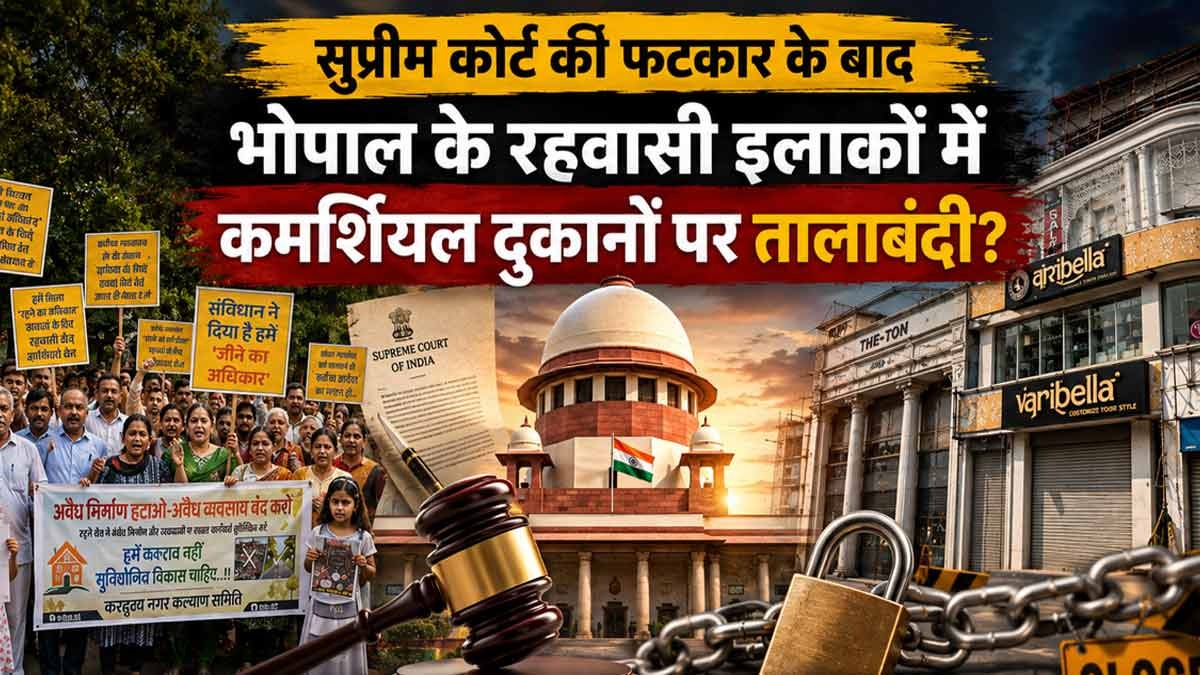 भोपाल में रहवासी इलाकों में कमर्शियल एक्टिविटी पर ...