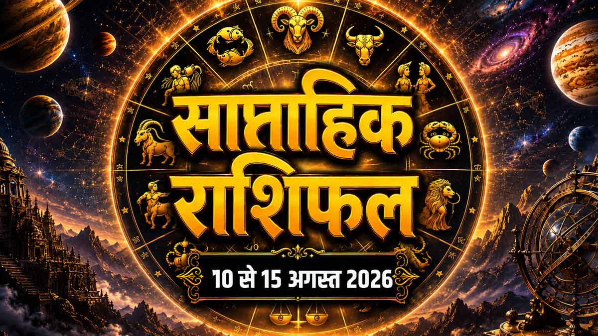Horoscope: 10 से 15 अगस्त 2026 का साप्ताहिक ...