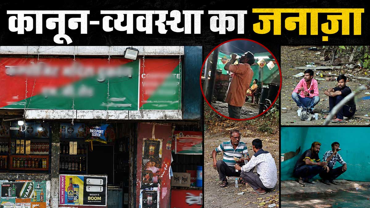 इंदौर में 'ओपन बार' ने निकाला कानून-व्यवस्था का ...