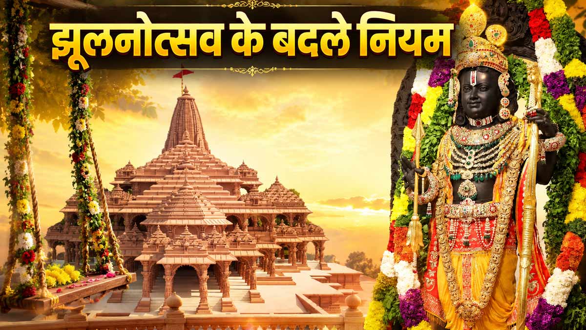 अयोध्या राम मंदिर में 500 वर्षों में पहली बार ...