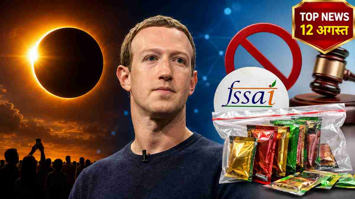 top news 12 august :  solar eclipse, mark zukarburg, FSSAI pan masala packaging