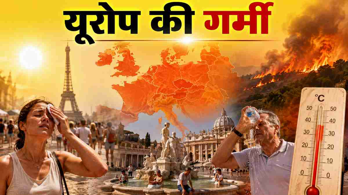 जलवायु परिवर्तन का संकट झेलने लगा यूरोप