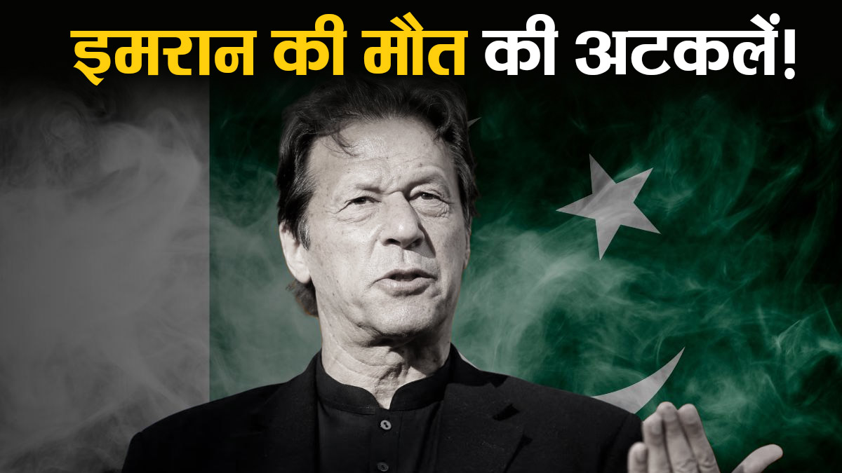 Imran Khan Death Rumors
