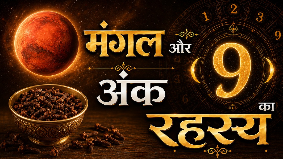 अंक-दर्शन : रसोई के मसाले और ग्रहों का रहस्य (भाग–9 लौंग)