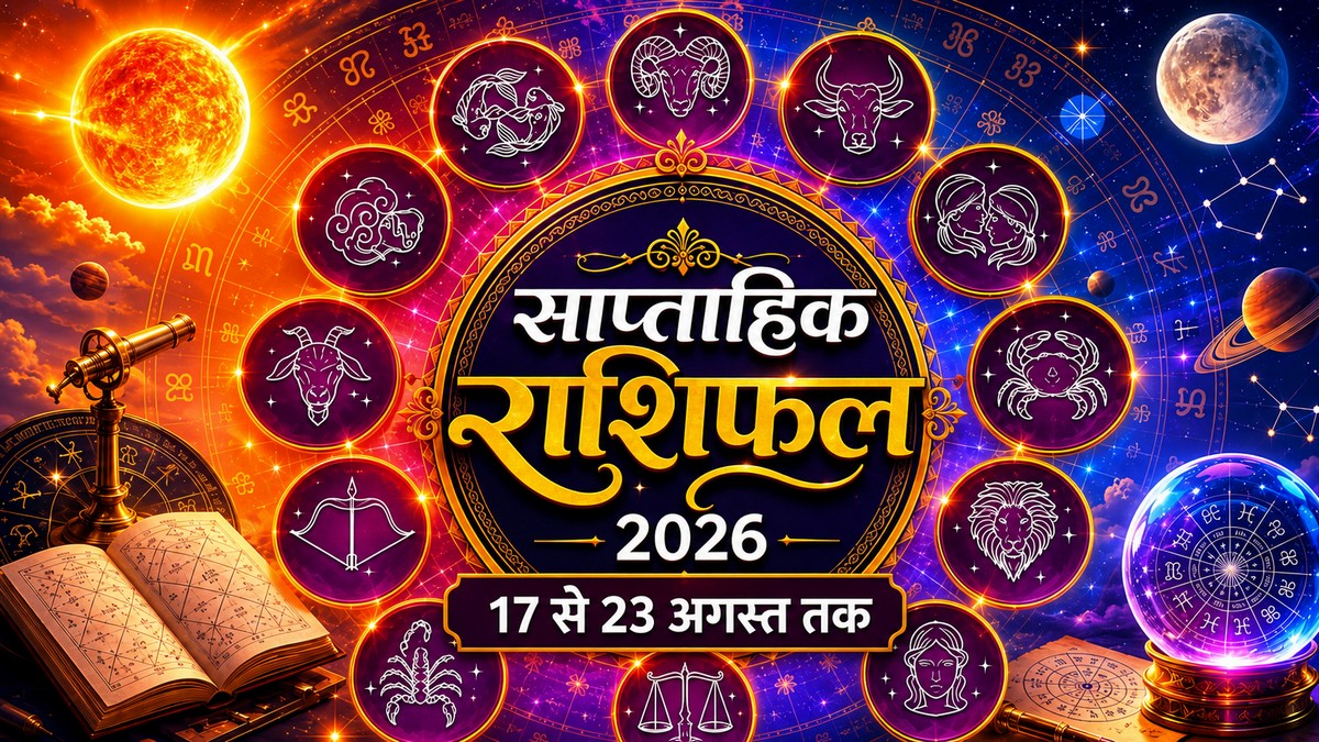 Weekly Horoscope: 17 से 23 अगस्त 2026 का राशिफल: ...