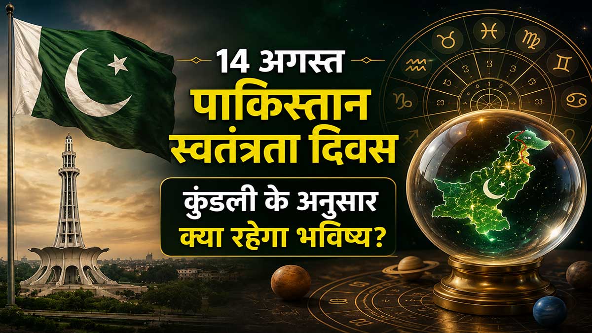14 अगस्त पाकिस्तान स्वतंत्रता दिवस 2026: कुंडली में क्या कह रहे हैं ग्रह? जानें आने वाले समय में पाकिस्तान का भविष्य