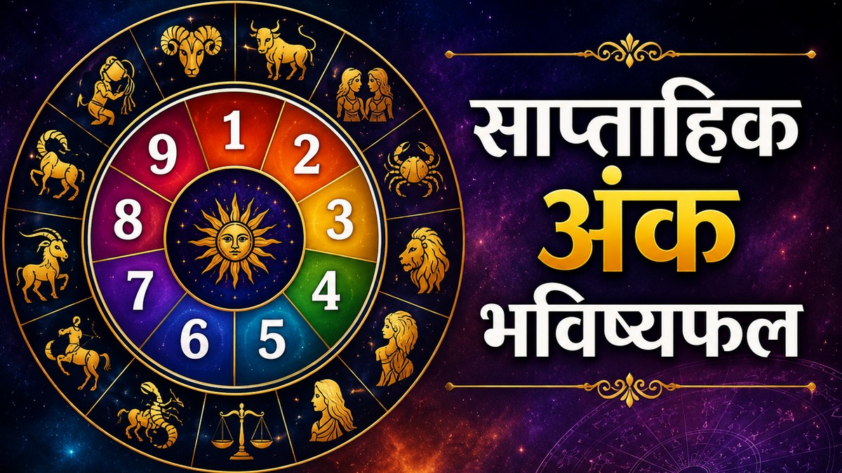 Weekly Numerology Horoscope: साप्ताहिक अंक भविष्यफल 17 अगस्त से 23 अगस्त 2026: जानें आपके मूलांक का सटीक राशिफल