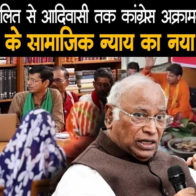 दलित सम्मान से आदिवासी अधिकार तक: कांग्रेस ने साधा सामाजिक न्याय का नया सियासी नैरेटिव?