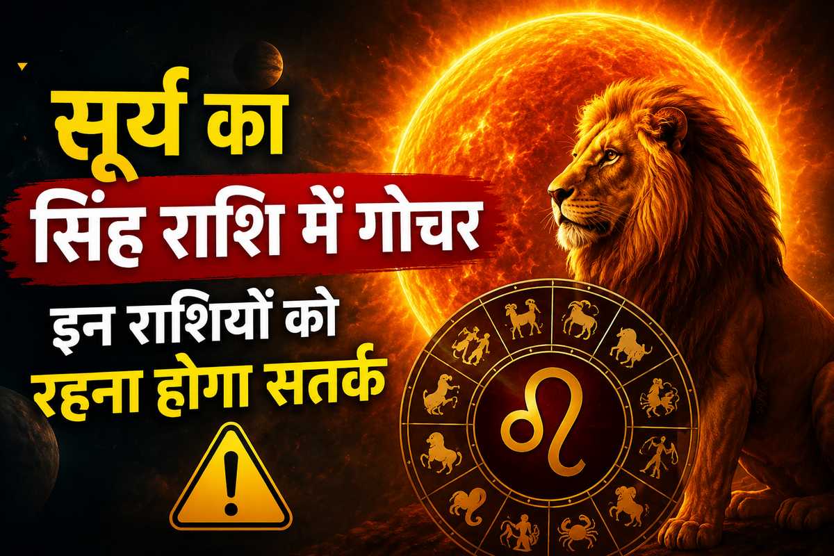 सूर्य का सिंह राशि में प्रवेश: इन 2 राशियों की बढ़ सकती हैं मुश्किलें, रहें सतर्क