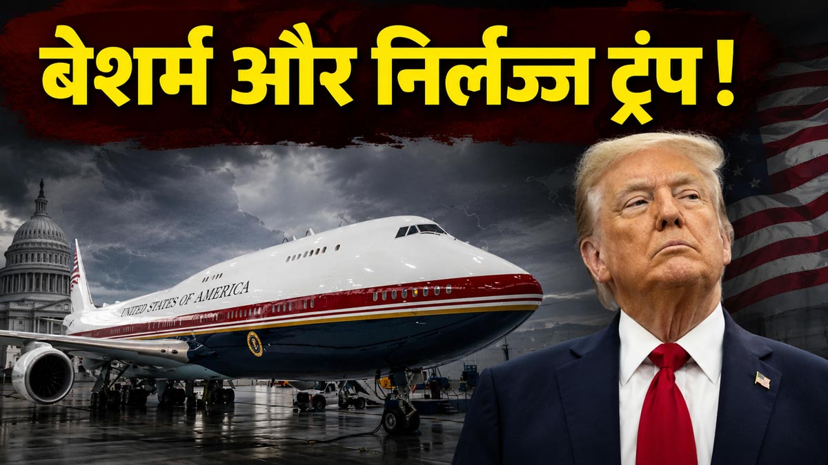 बड़बोले ट्रंप की घटिया बेशर्मी, अंकारा में नहीं ...