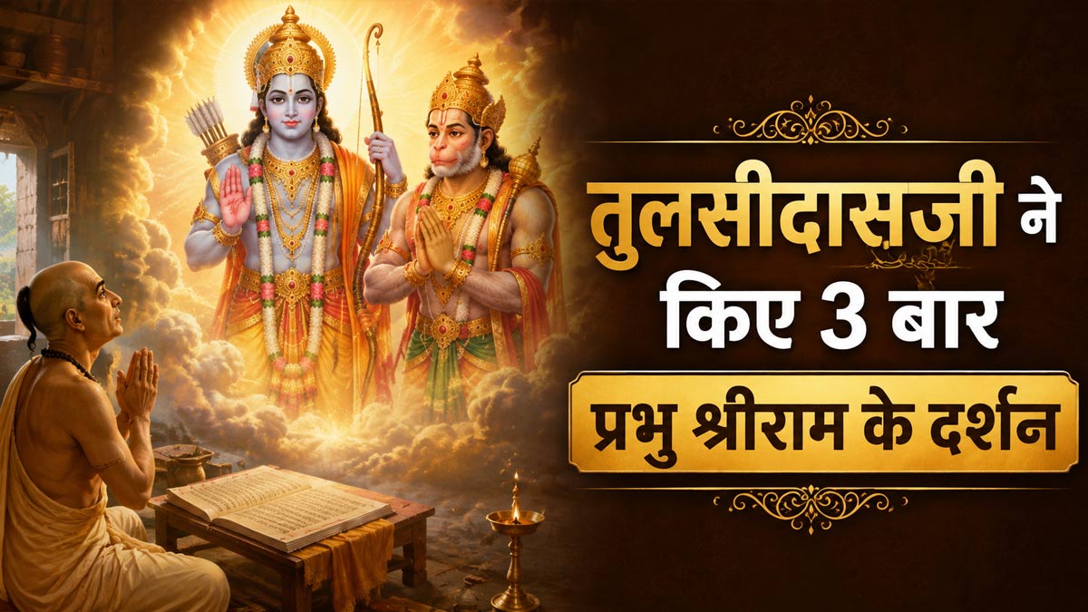 तुलसीदास जयंती 2026: जब हनुमानजी ने 4 बार और ...