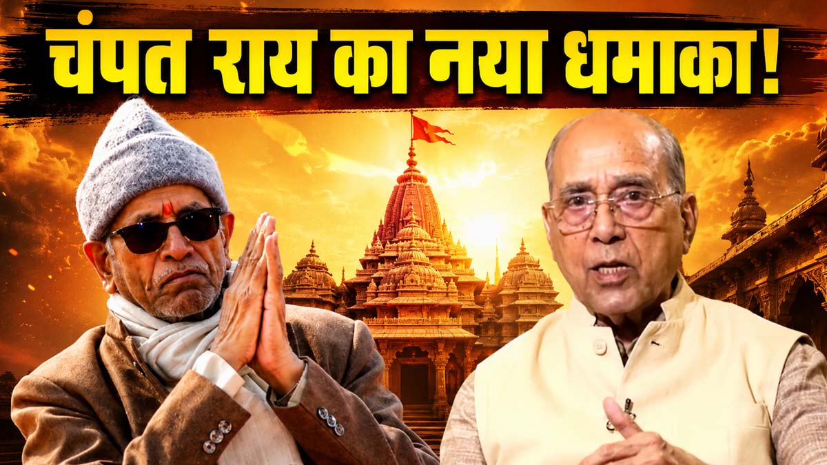 SIT की क्लीन चिट के बाद चंपत राय का बड़ा धमाका, ...