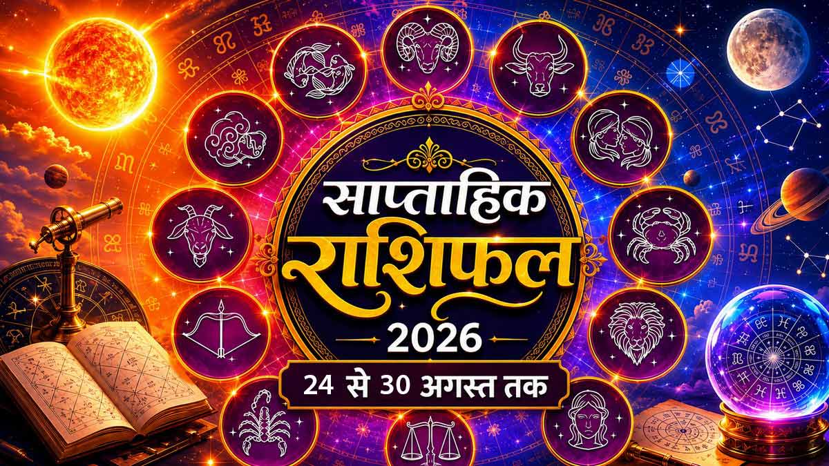 Weekly Horoscope: 24 से 30 अगस्‍त 2026 का साप्ताहिक राशिफल, जानें किस राशि की चमकेगी किस्मत, क्या लेकर आ रहा नया सप्ताह?