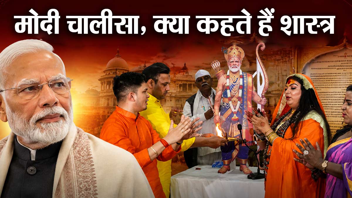 मोदी चालीसा, क्या जीवित लोगों की पूजा-पाठ और ...