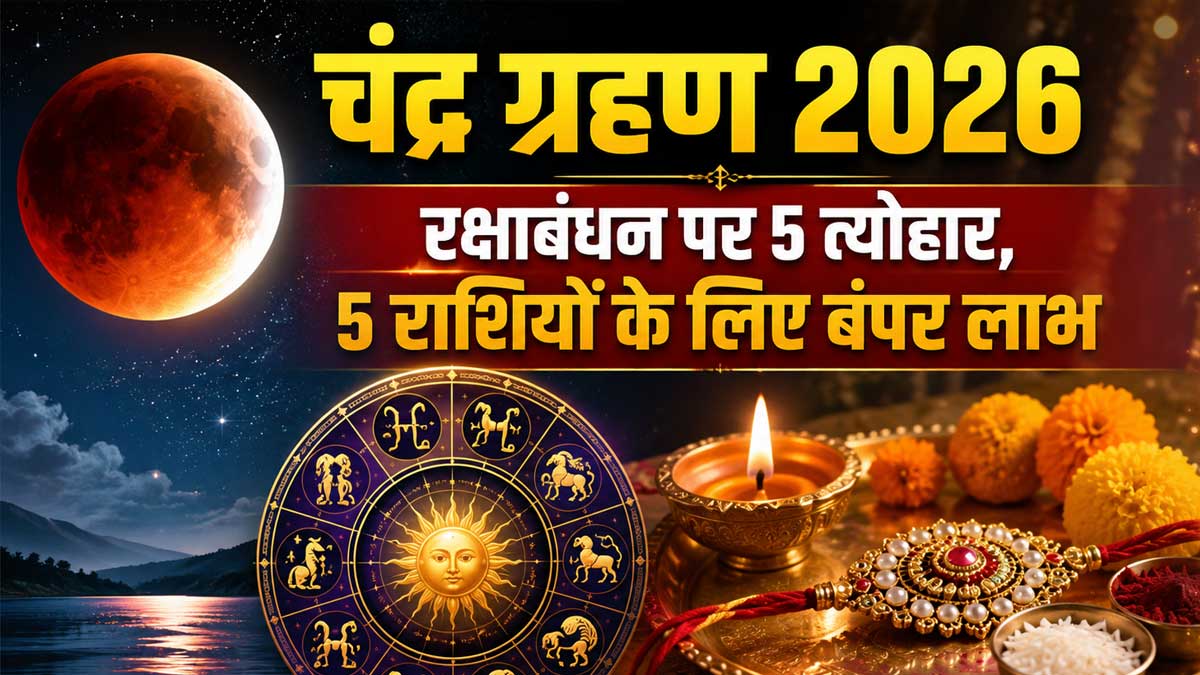 रक्षाबंधन 2026: 5 त्योहार, 1 अंतरराष्ट्रीय दिवस और चंद्र ग्रहण का महासंयोग; चमकेगा इन 5 राशियों का भाग्य