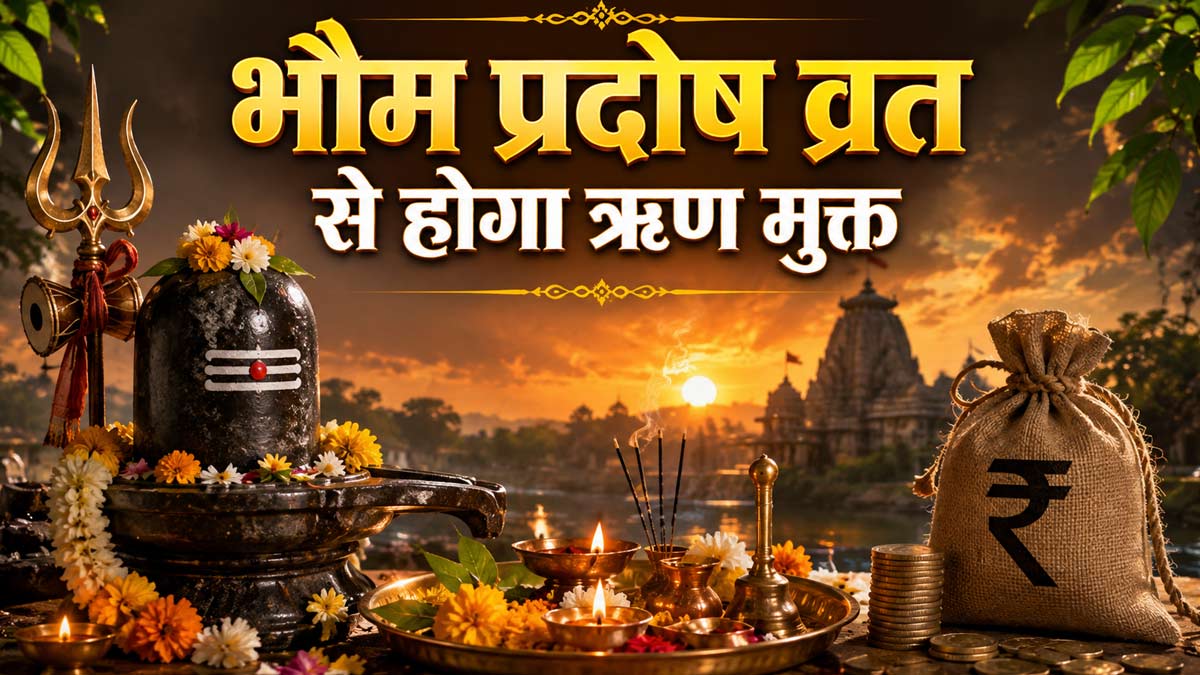 भौम प्रदोष व्रत के दिन कर्ज से मुक्ति पाने के लिए कौन-कौन से विशेष उपाय और पूजन किए जाते हैं?