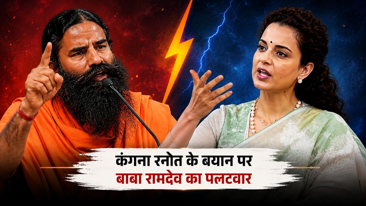 Baba Ramdev hits back at Kangana Ranaut's statement