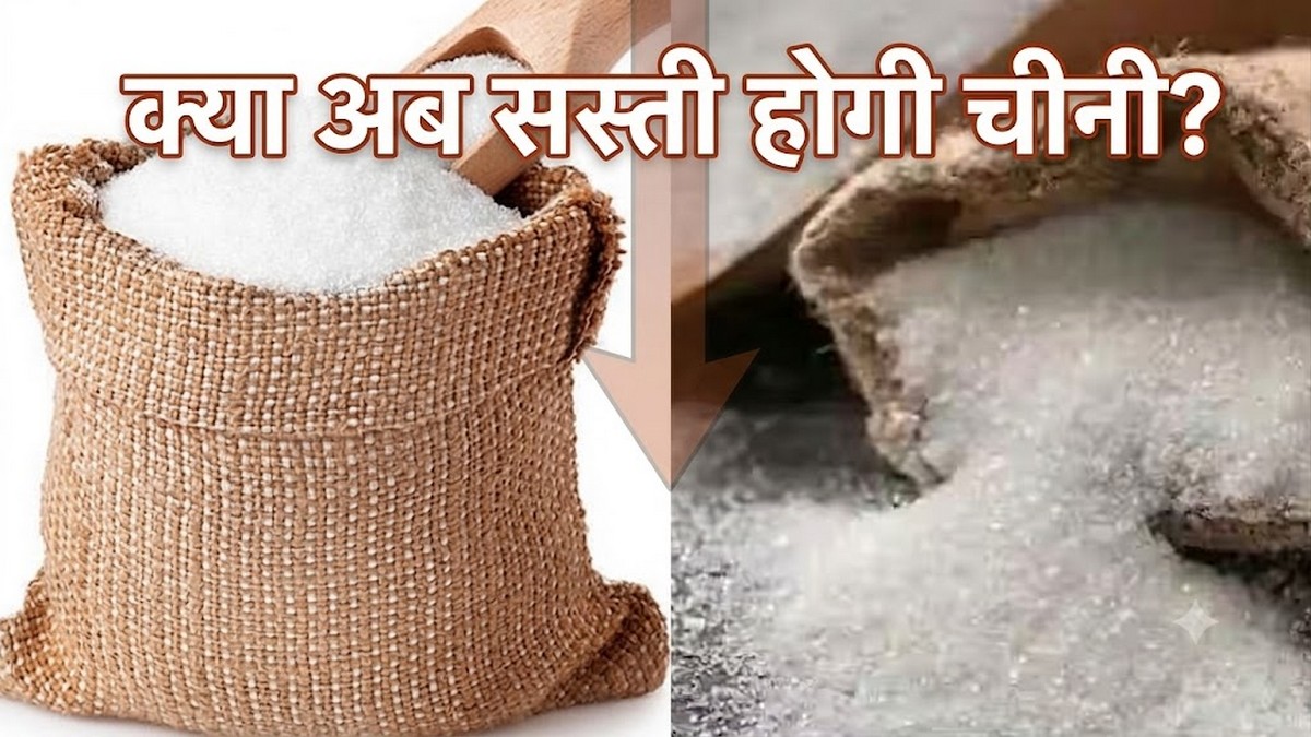 Will sugar become cheaper now, Government takes major step