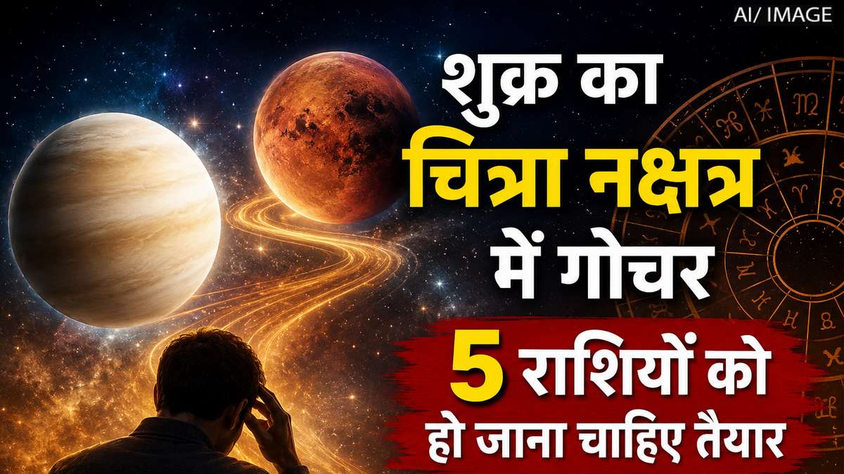 शुक्र का चित्रा नक्षत्र में गोचर: 5 राशियों की बढ़ सकती हैं मुश्किलें, अभी से रहें सावधान