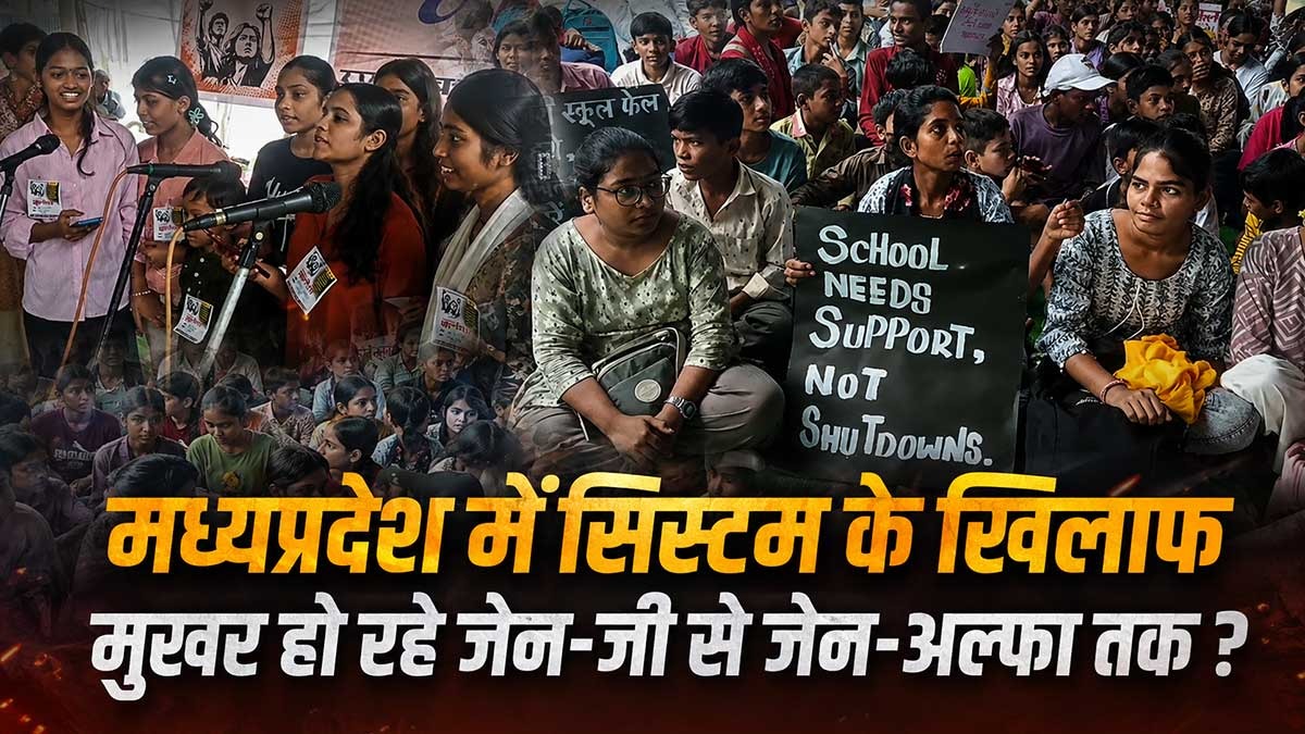 मध्यप्रदेश में सिस्टम के खिलाफ मुखर हो रहे जेन-जी ...