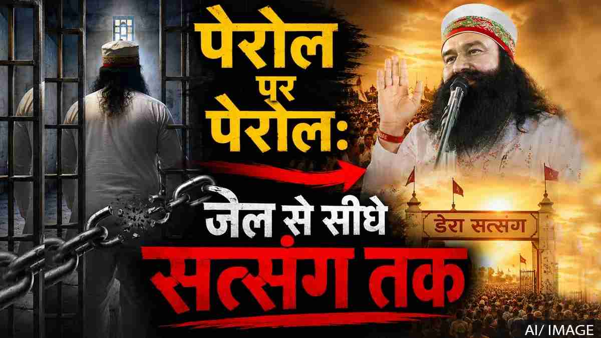 बलात्कारी बाबा, बार-बार पैरोल, क्या भारत में ...