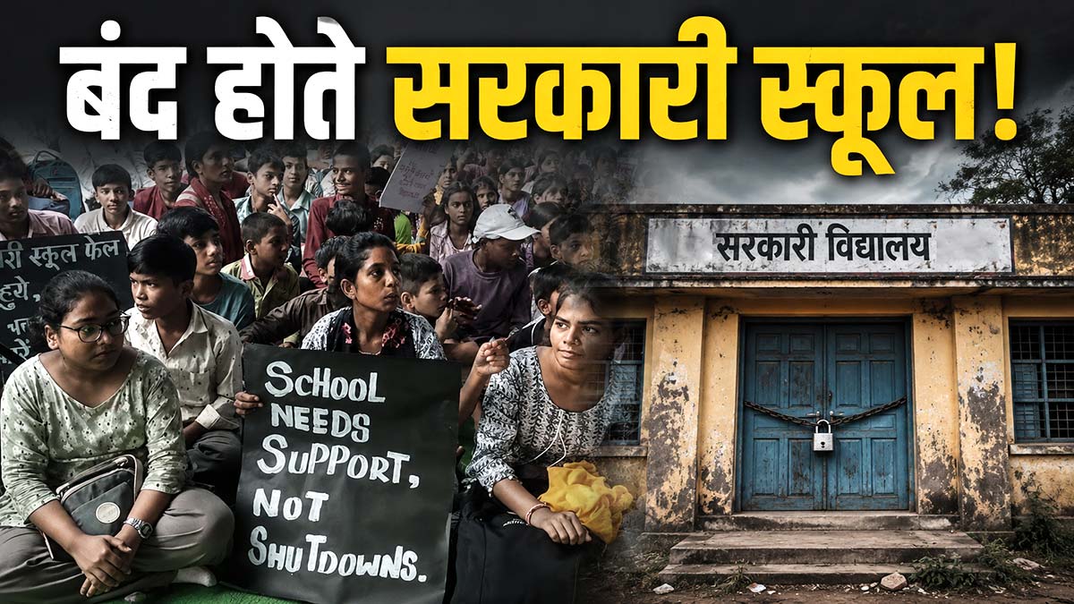 84 thousand government schools closed in India