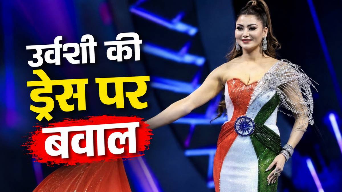 उर्वशी रौतेला के तिरंगा गाउन पर मचा बवाल, ...