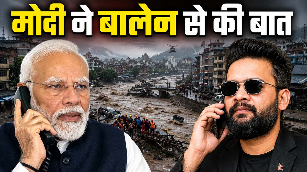 Modi Balen Shah Telephonic Conversation