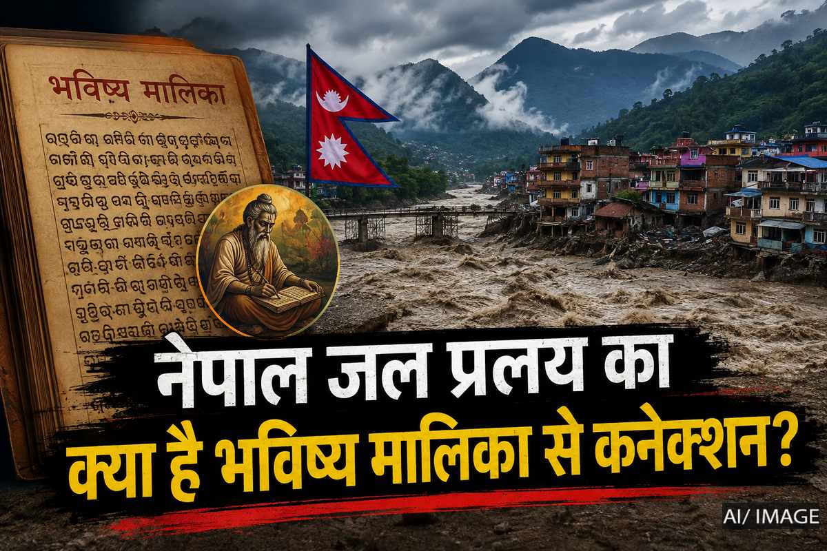 नेपाल में जलप्रलय और भविष्य मालिका: क्या 600 साल पुराने श्लोक में मिलती है ऐसी आपदा की भविष्यवाणी? जानें सच