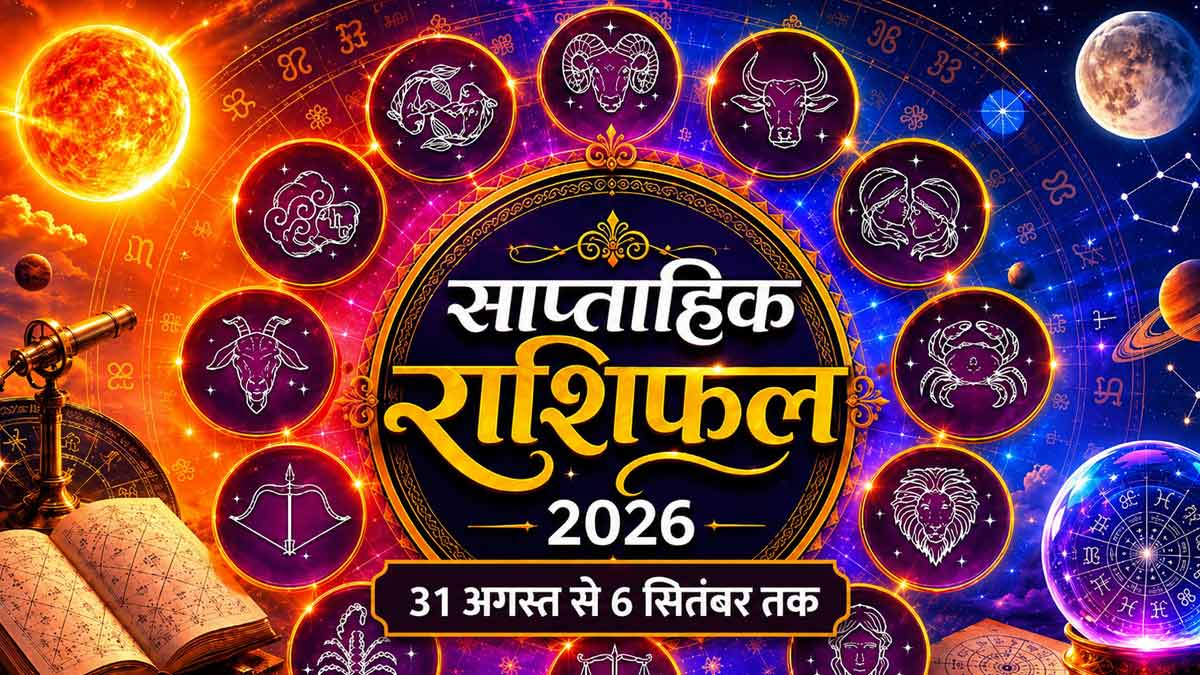 Weekly Horoscope: 31 अगस्‍त से 6 सितंबर 2026 का साप्ताहिक राशिफल, क्या लेकर आ रहा नया सप्ताह? जानें किस राशि की चमकेगी किस्मत?