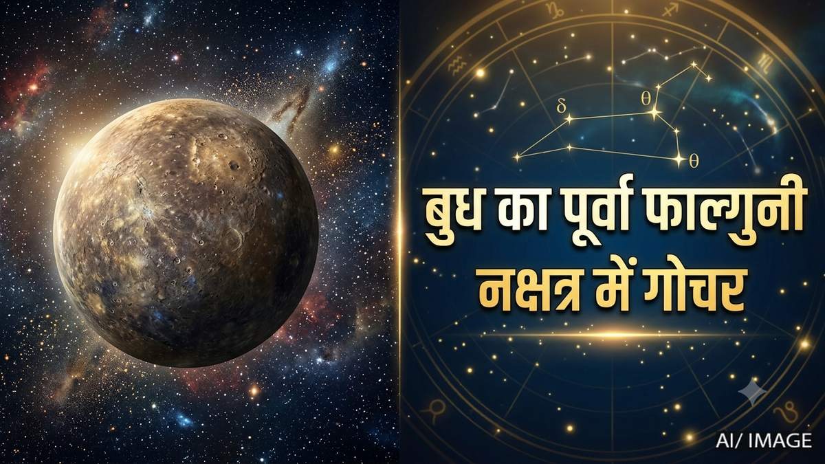 बुध का पूर्वा फाल्गुनी नक्षत्र में गोचर: अगले कुछ दिन बेहद भारी, इन 3 राशियों की बढ़ सकती हैं मुश्किलें!