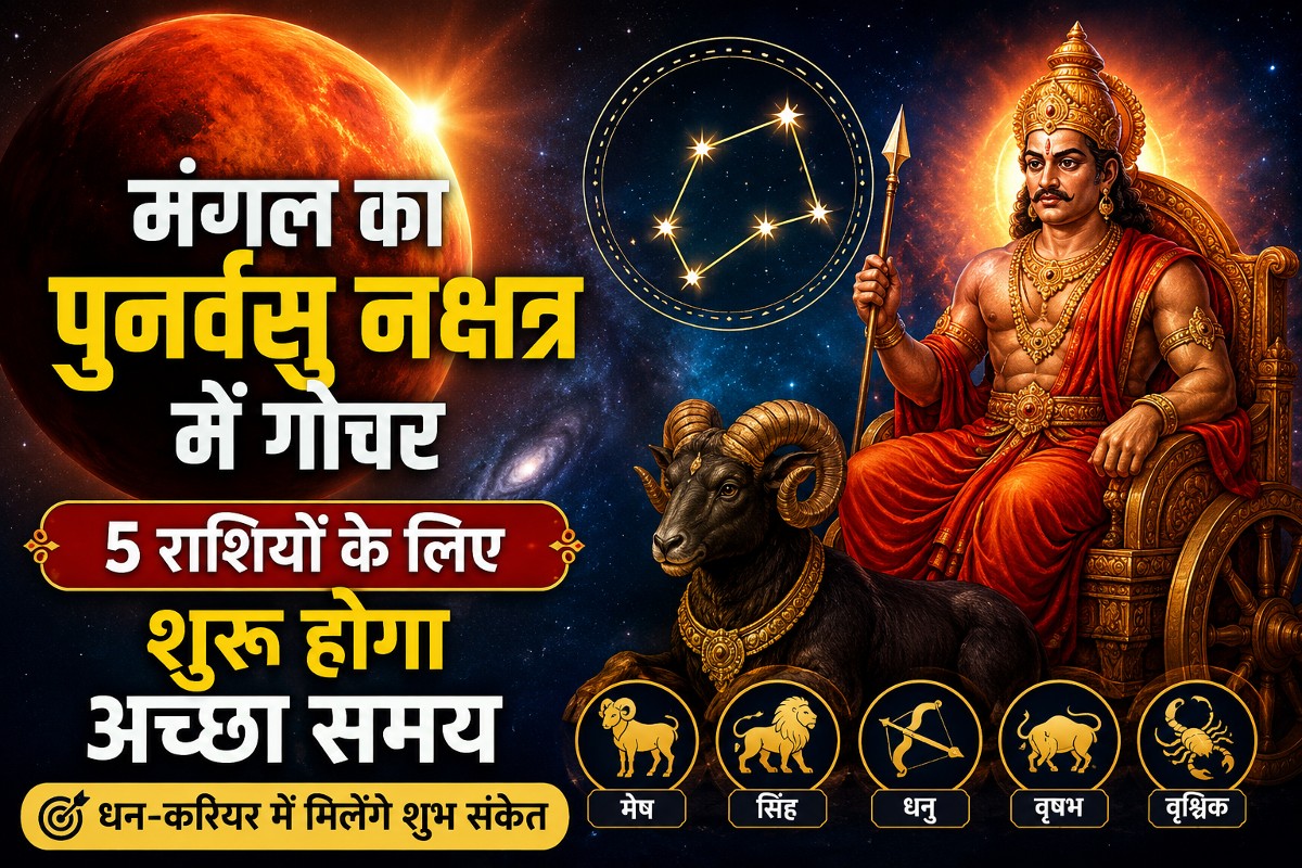 मंगल का पुनर्वसु नक्षत्र में गोचर, 5 राशियों के लिए शुरू होगा अच्छा समय, धन-करियर में मिलेंगे शुभ संकेत