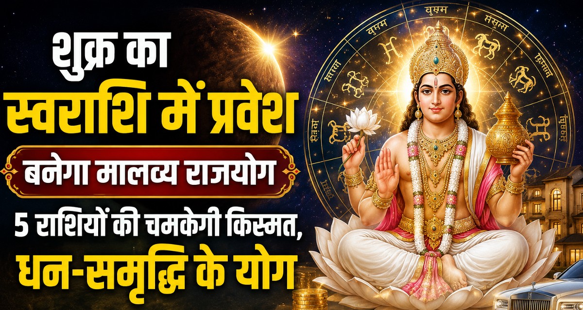 मालव्य राजयोग से चमकेगा 5 राशियों का भाग्य: 02 सितंबर से शुक्र का स्वराशि में प्रवेश, क्या आपकी राशि है शामिल?