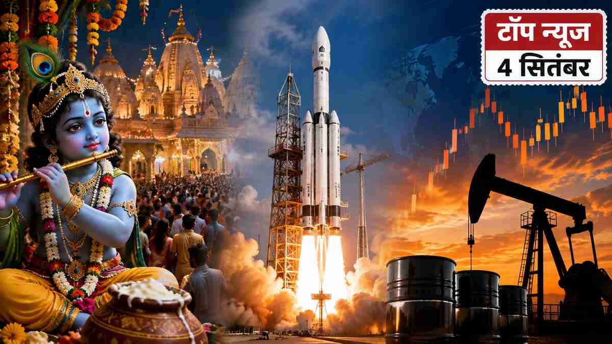 top news 4 september : Janamashtmi, crude, ISRO EOS-05