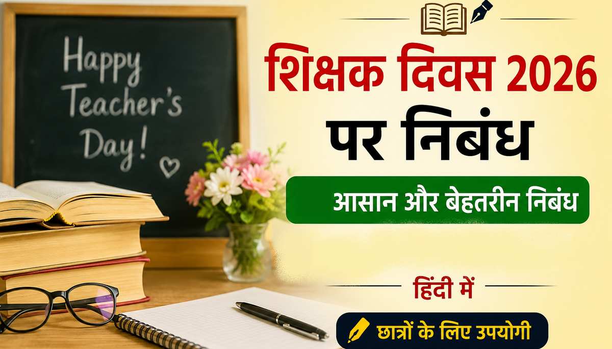 teacher day essay in hindi