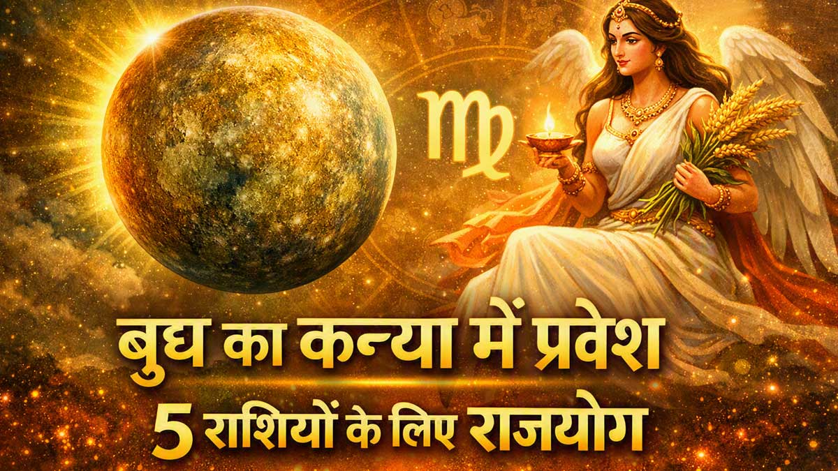 बुध का कन्या राशि में गोचर 2026: भद्र राजयोग में इन 5 राशियों पर बरसेगी किस्मत की बारिश
