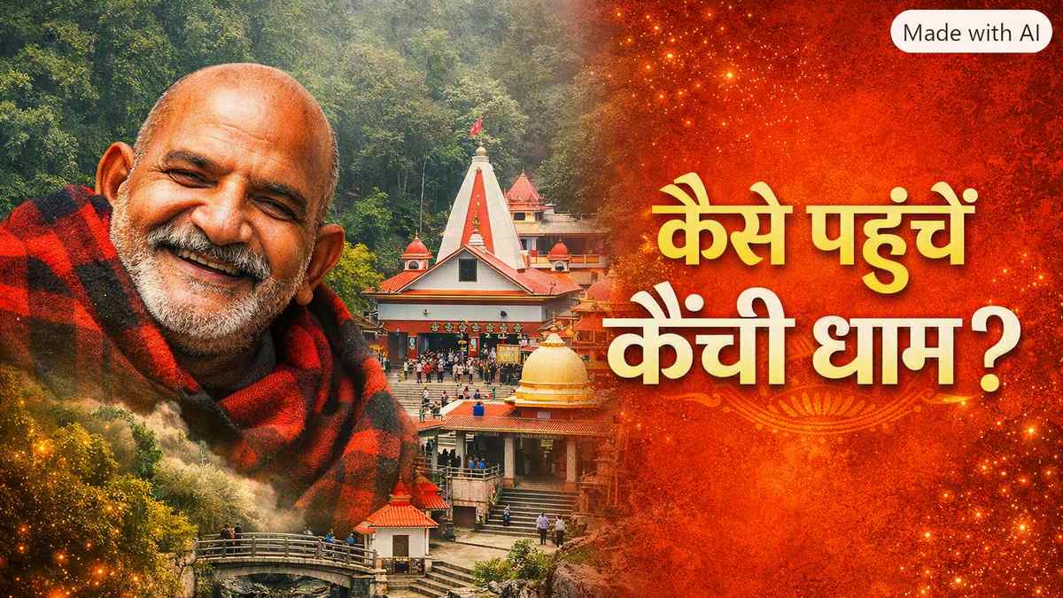 कैंची धाम आश्राम जाने का उचित समय कौनसा है?