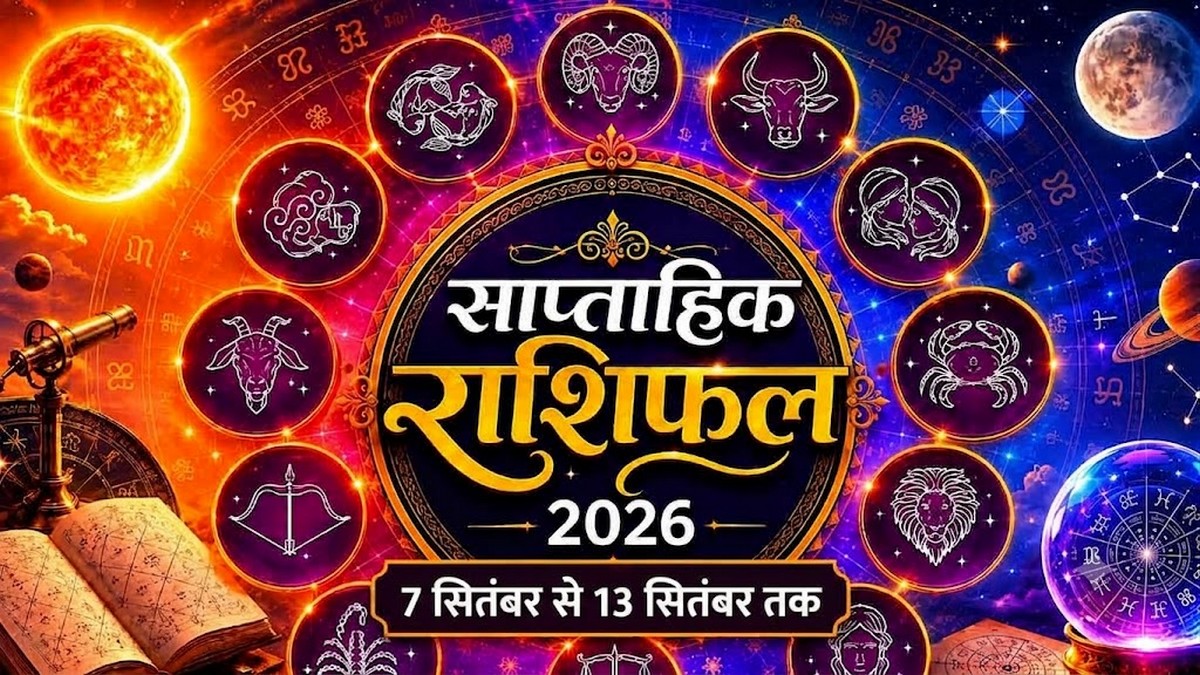Weekly Horoscope: 7 सितंबर से 13 सितंबर 2026 का ...