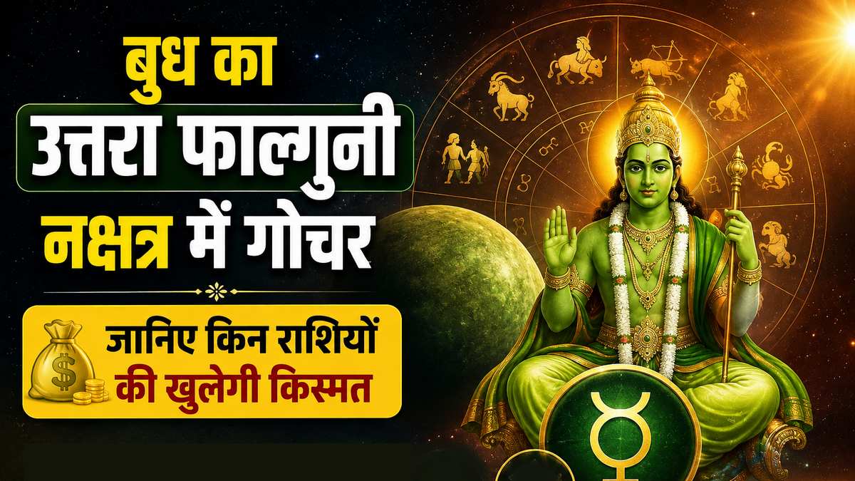 बुध का उत्तराफाल्गुनी नक्षत्र में गोचर: 3 राशियों के लिए खुलेंगे तरक्की और धन के रास्ते