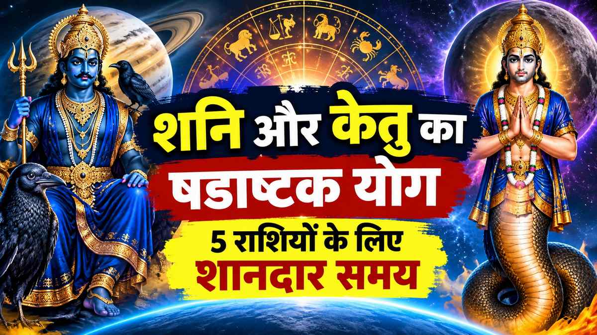 शनि-केतु का षडाष्टक योग: 5 राशियों के लिए खुलेंगे तरक्की और धन के नए रास्ते