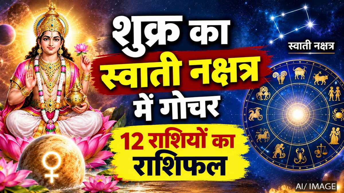 शुक्र का स्वाती नक्षत्र में गोचर: 12 राशियों पर पड़ेगा बड़ा असर, जानें किसकी चमकेगी किस्मत