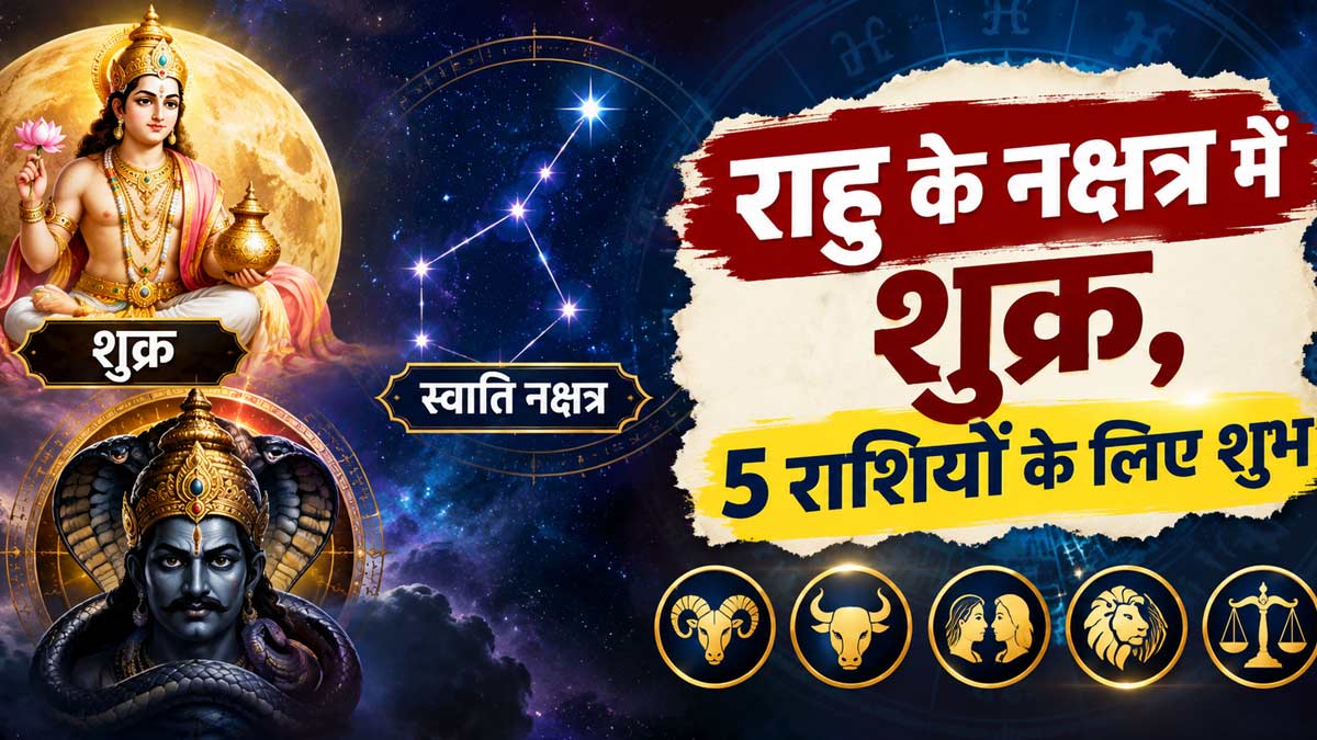 शुक्र का स्वाति नक्षत्र में गोचर 2026: इन 5 राशियों की चमकेगी किस्मत, धन-करियर में मिलेंगे शुभ संकेत