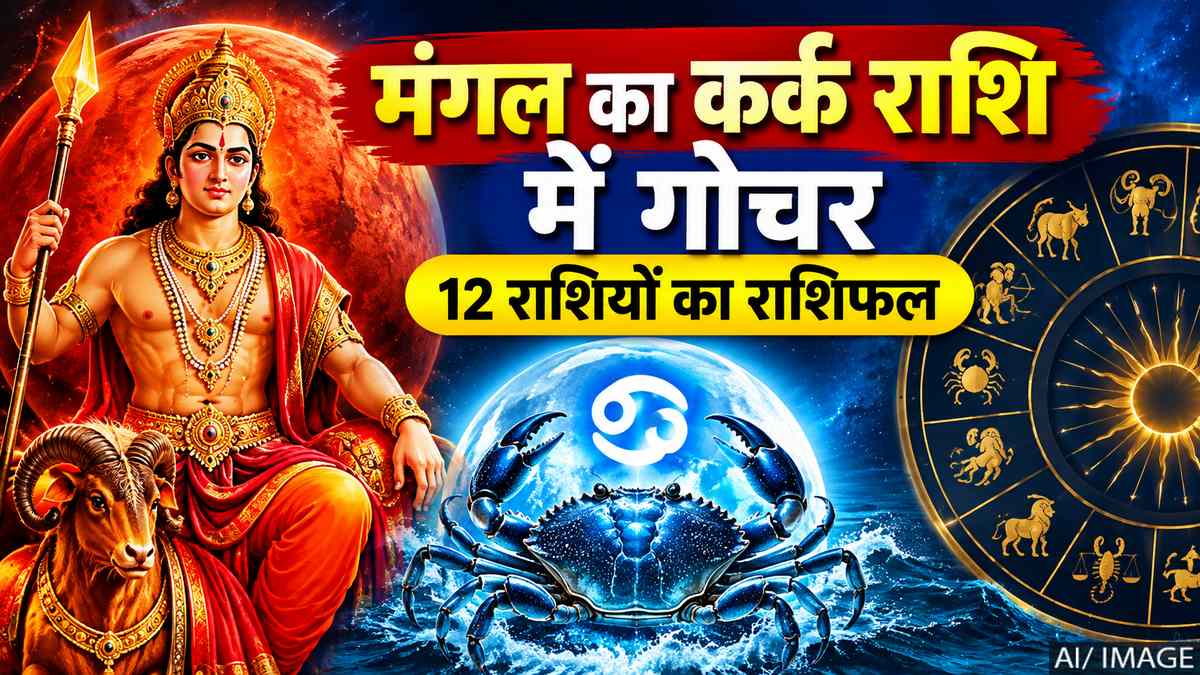 मंगल का कर्क राशि में गोचर: 12 राशियों पर पड़ेगा बड़ा असर, जानें किसकी चमकेगी किस्मत और किसे रहना होगा सावधान