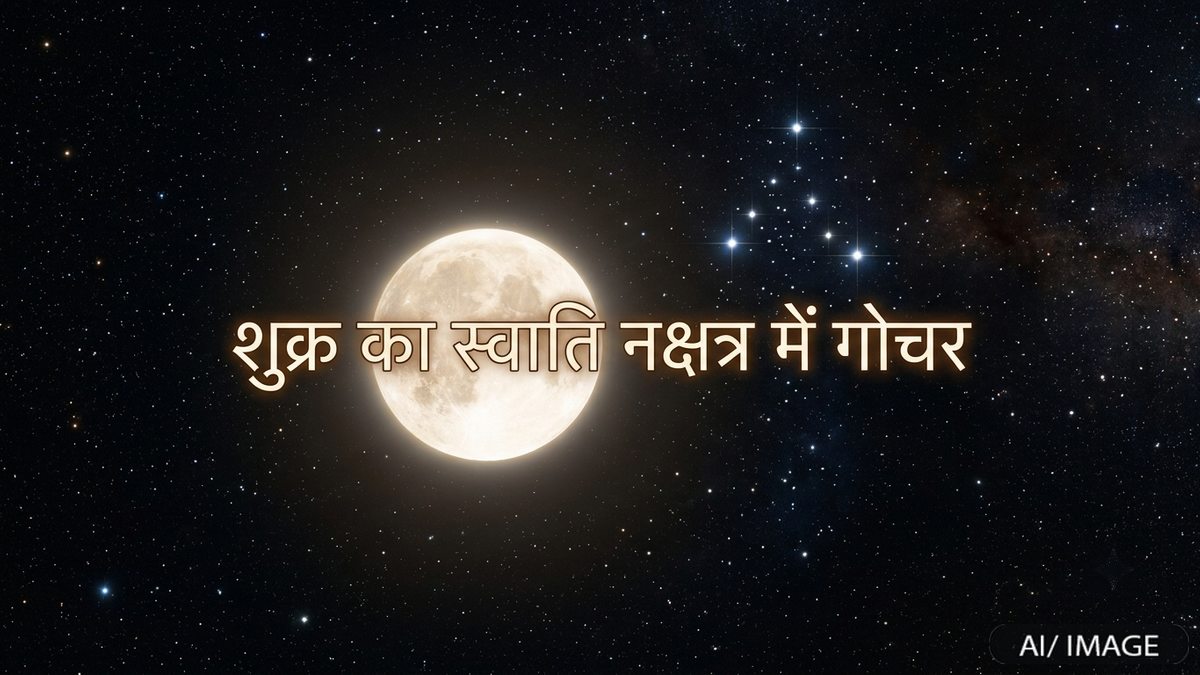 शुक्र का स्वाति नक्षत्र में गोचर 2026: 3 राशियों को रहना होगा सावधान